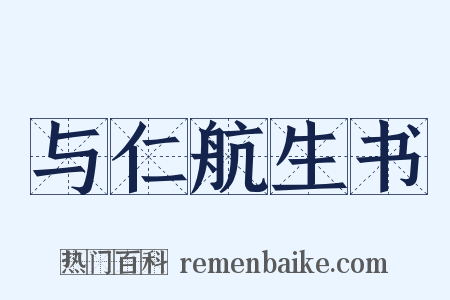与仁航生书是什么意思的图片